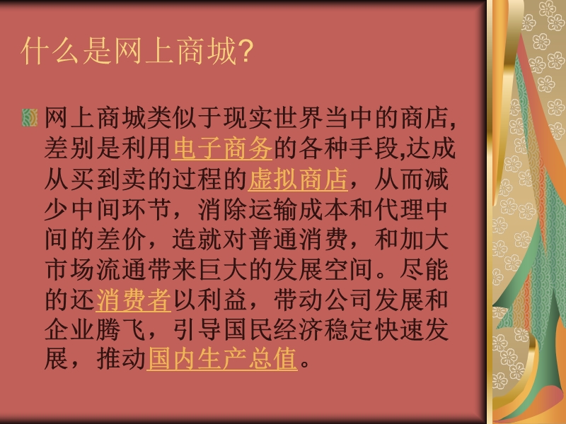 什么是网上商城.ppt_第2页