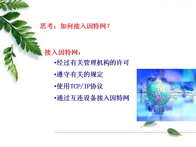 接入因特网课件.ppt_第2页