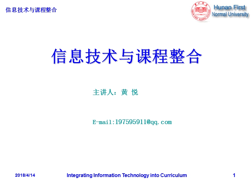 信息技术与课程整合-4-信息化教学设计(2014).ppt_第1页