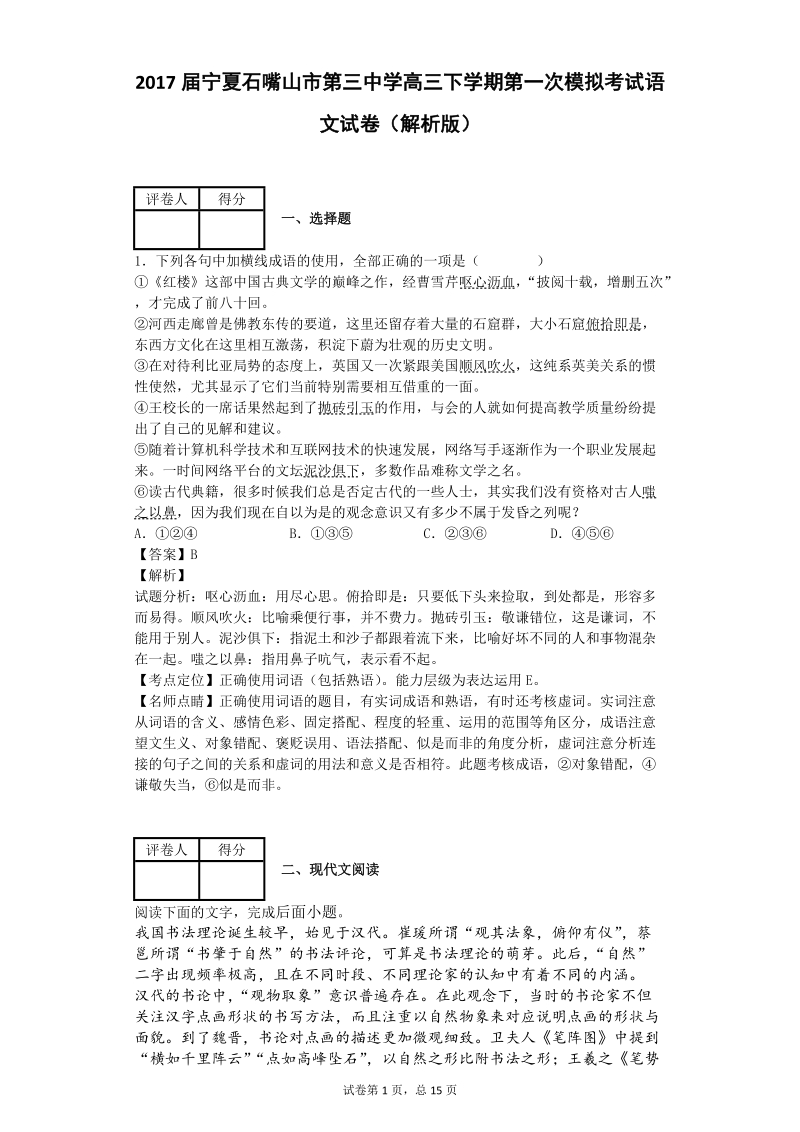 2017年宁夏石嘴山市第三中学高三下学期第一次模拟考试语文试卷（解析版）.doc_第1页