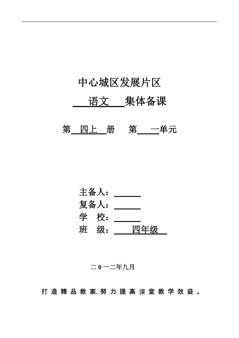 人教版四年级上册语文教案1—4单元.doc_第1页