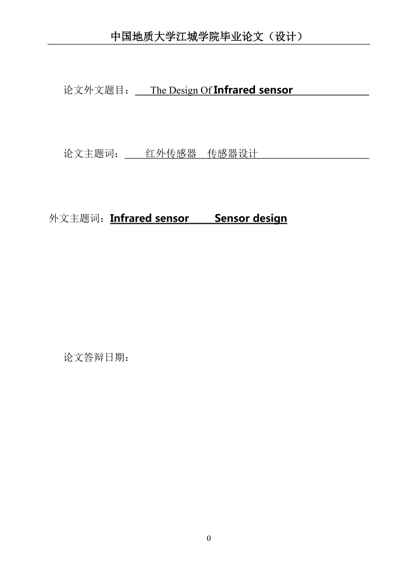 the_design_of_infrared_sensor论文设计.doc_第1页