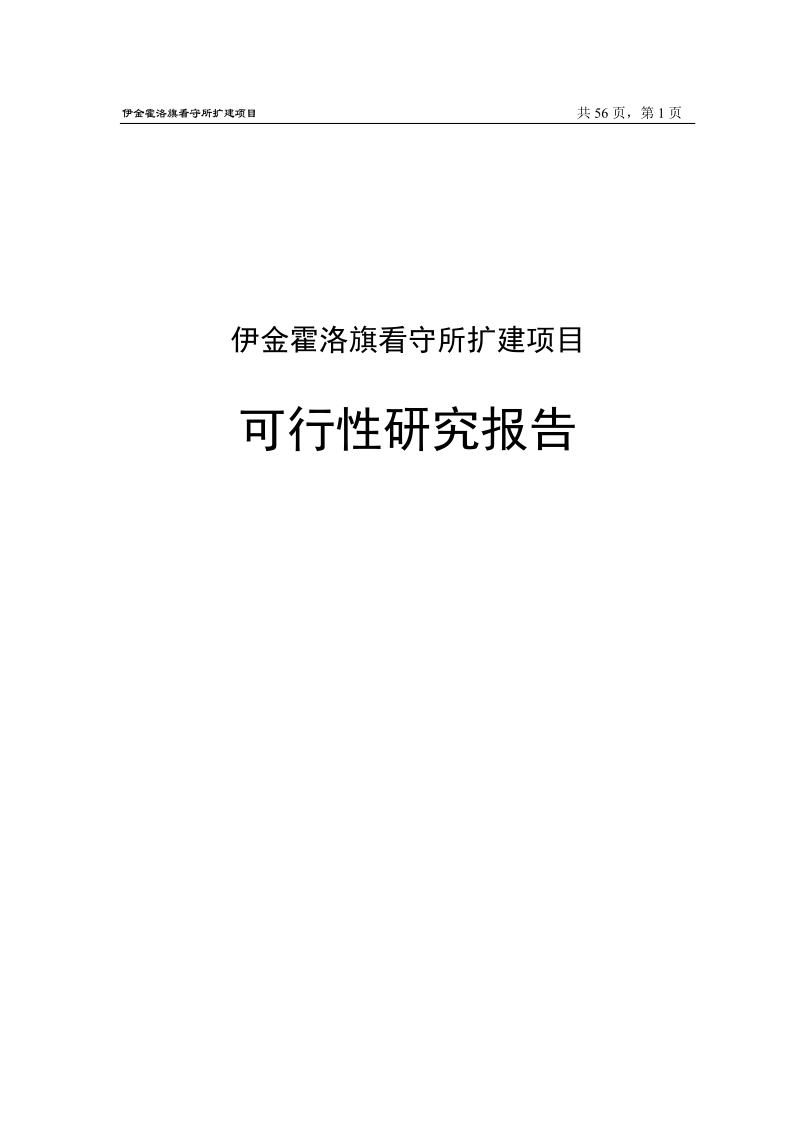 伊金霍洛旗看守所扩建项目可行性研究报告.doc_第1页