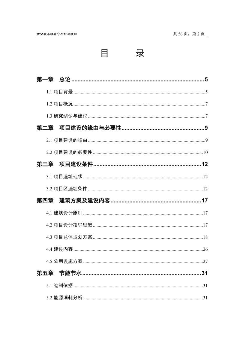 伊金霍洛旗看守所扩建项目可行性研究报告.doc_第2页