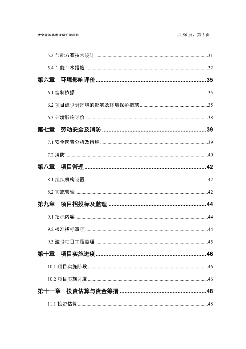 伊金霍洛旗看守所扩建项目可行性研究报告.doc_第3页