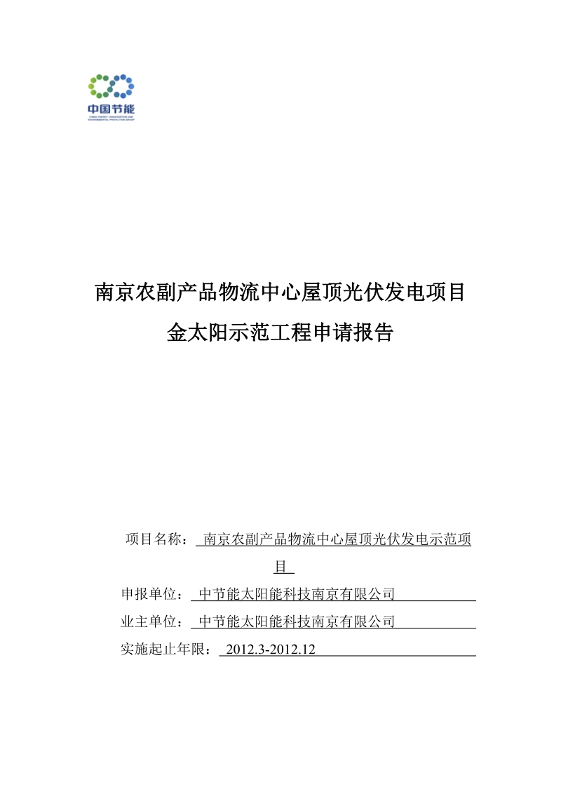 南京农副产品物流中心屋顶光伏发电项目金太阳示范工程申请报告.doc_第1页