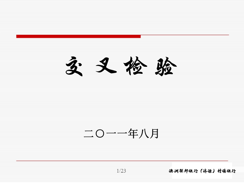 信贷申请的交叉检验技术和方法-.ppt_第1页