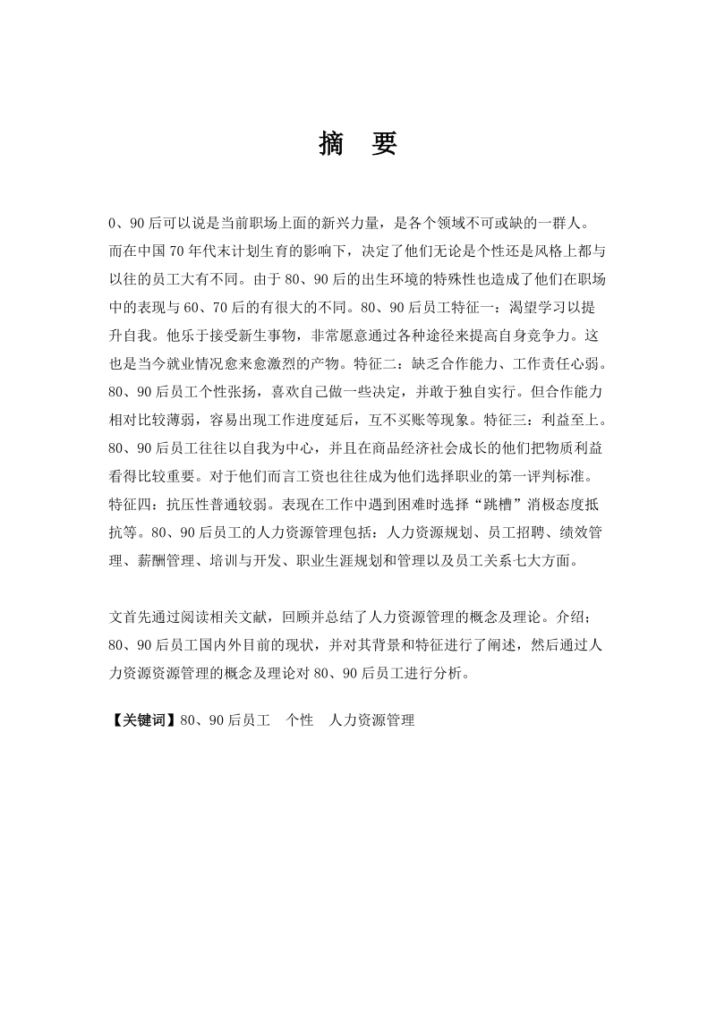 80、90后员工的人力资源管理论文.docx_第1页