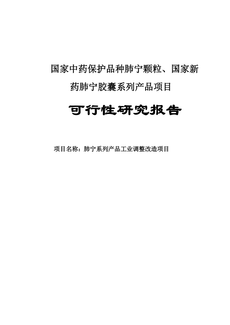 国家中药保护品种肺宁颗粒、国家新药肺宁胶囊系列产品项目可行性研究报告.doc_第1页