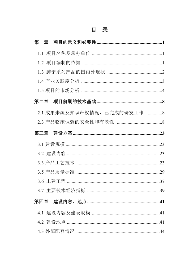 国家中药保护品种肺宁颗粒、国家新药肺宁胶囊系列产品项目可行性研究报告.doc_第2页