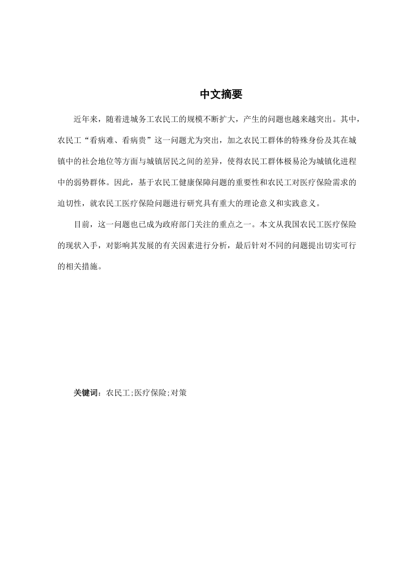 农民工医疗保险制度存在的问题和对策毕业论文.doc_第1页