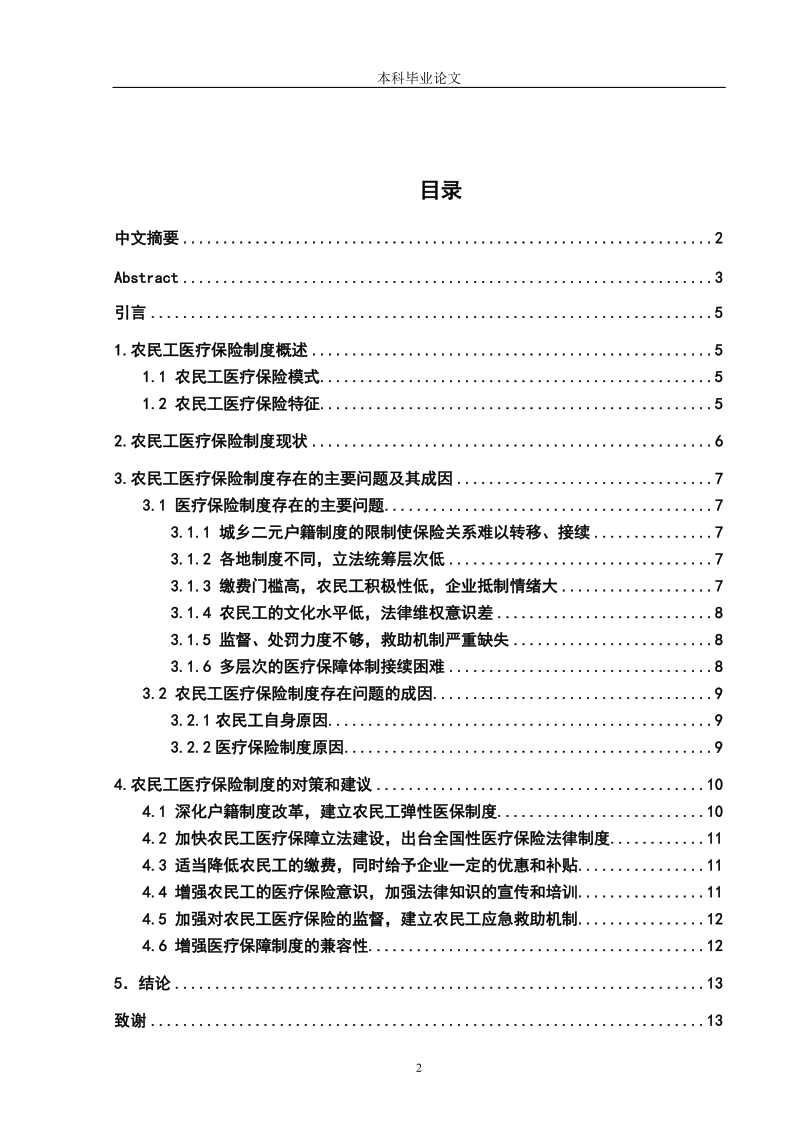 农民工医疗保险制度存在的问题和对策毕业论文.doc_第3页