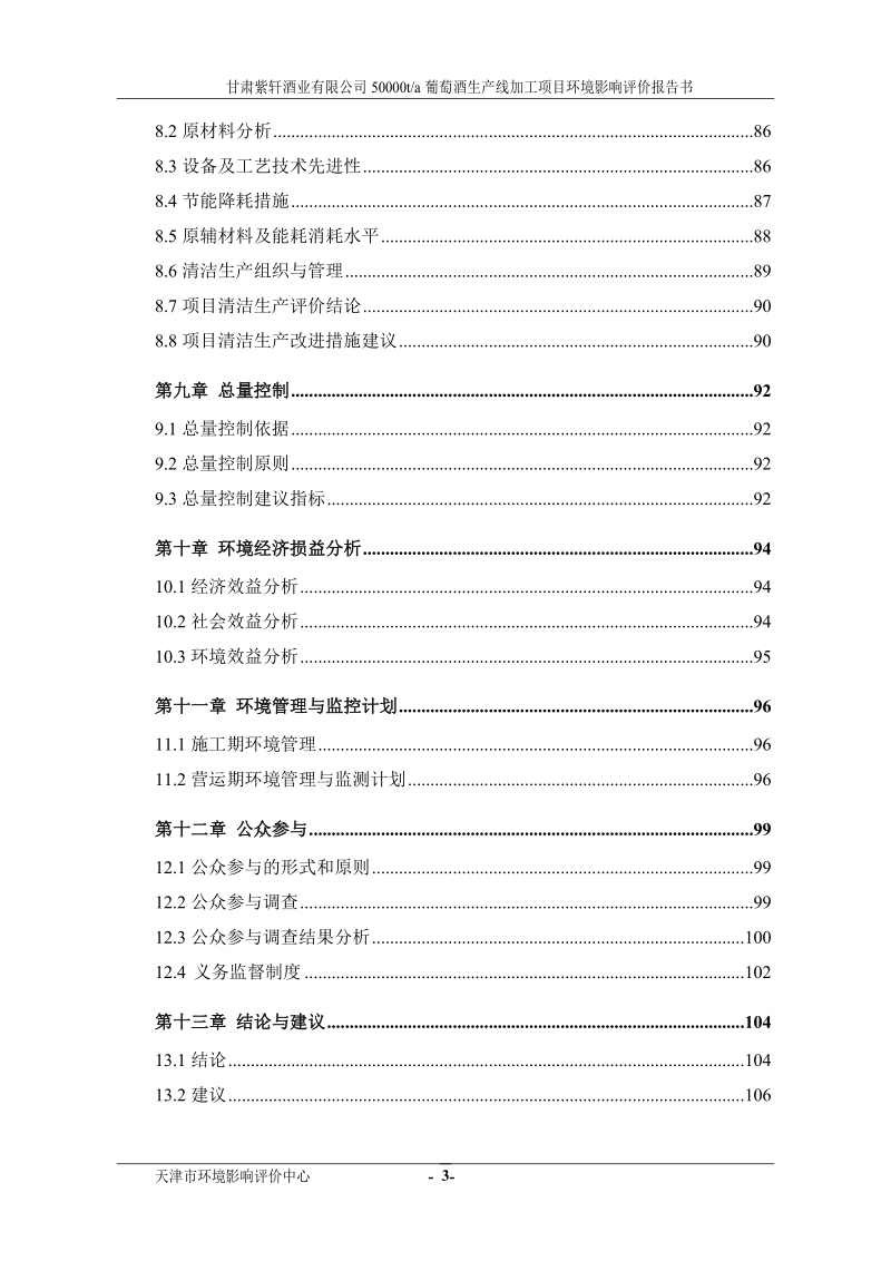 50000ta葡萄酒生产线加工项目环境影响评价报告书.doc_第3页