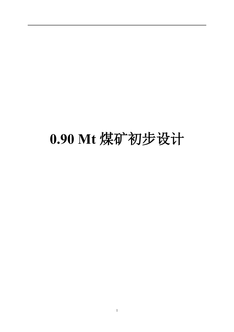 0.90mt煤矿初步设计.doc_第1页