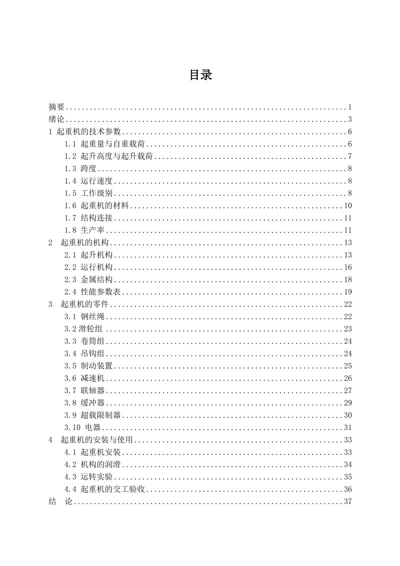 4010-14吨电动桥式起重机设计毕业设计.doc_第1页