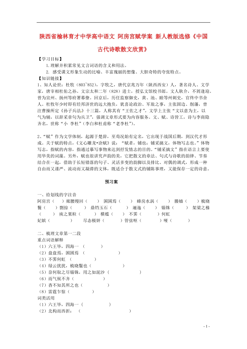 榆林育才中学高中语文 阿房宫赋学案 新人教版选修《中国古代诗歌散文欣赏》.doc_第1页