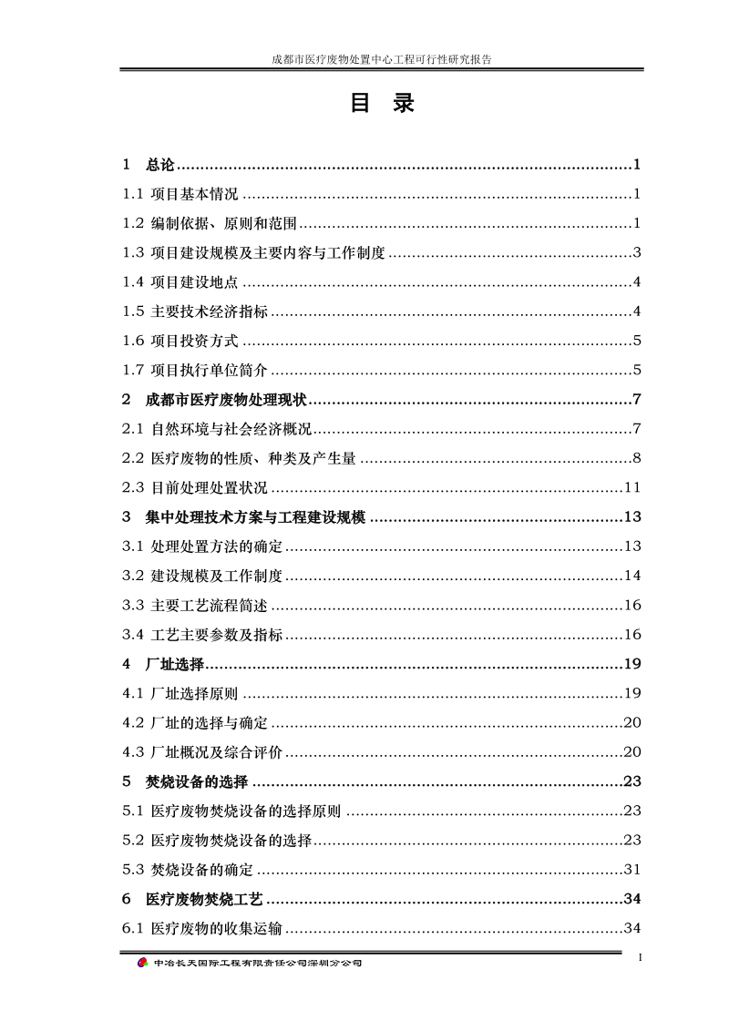 医疗废物处置中心工程可行性研究报告.doc_第3页