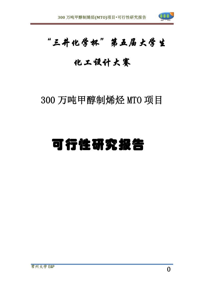 30万吨甲醇制烯烃(mto)项目可行性研究报告.doc_第1页