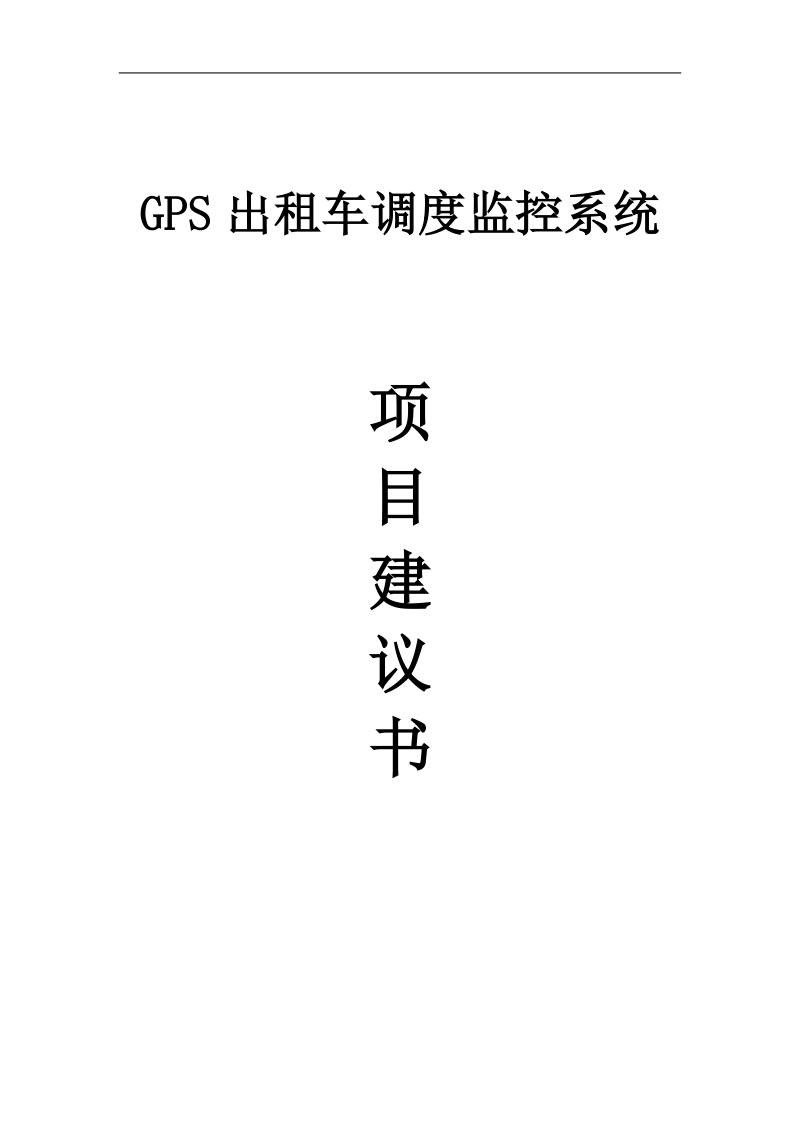 gps出租车调度监控系统项目建议书.doc_第1页