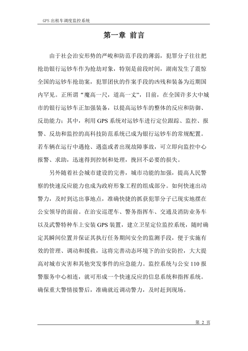 gps出租车调度监控系统项目建议书.doc_第2页