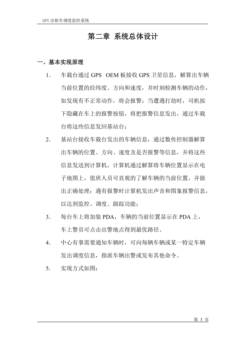 gps出租车调度监控系统项目建议书.doc_第3页