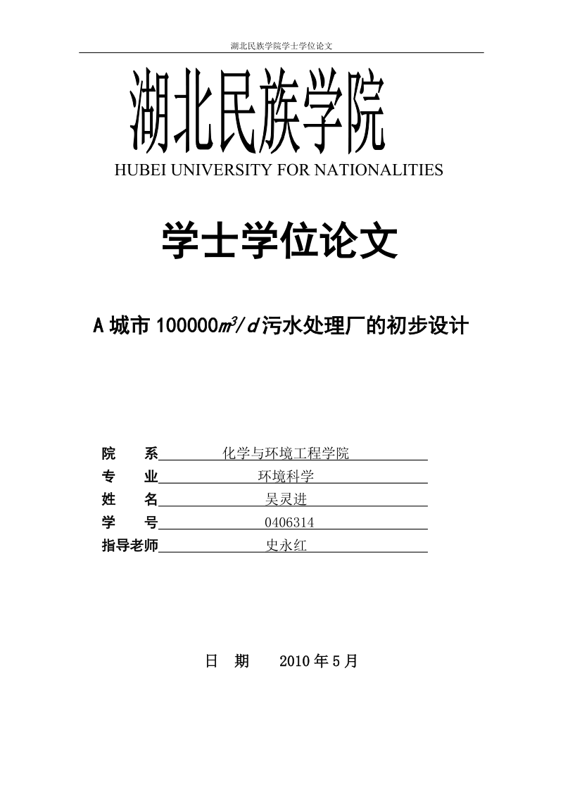 10万方污水处理厂的初步设计.doc_第1页