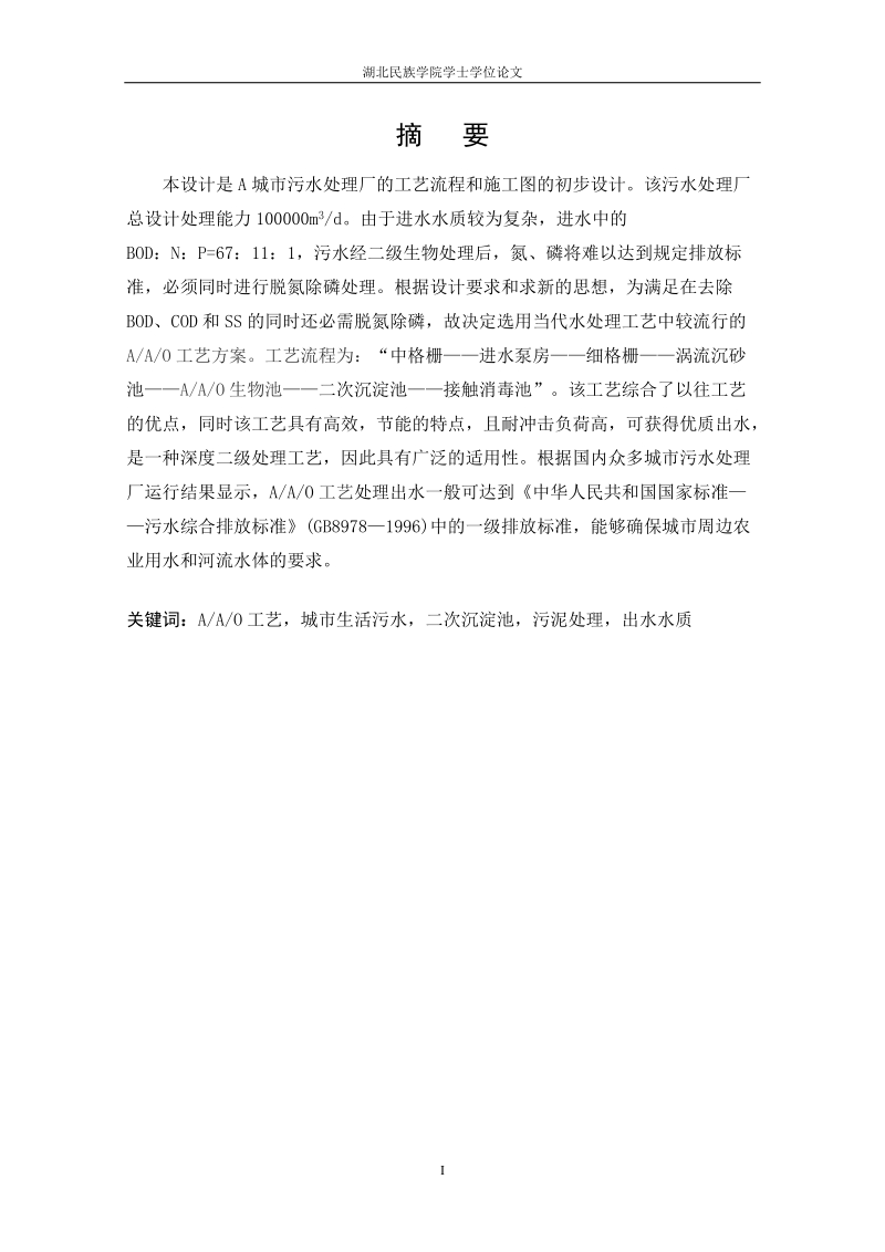 10万方污水处理厂的初步设计.doc_第2页