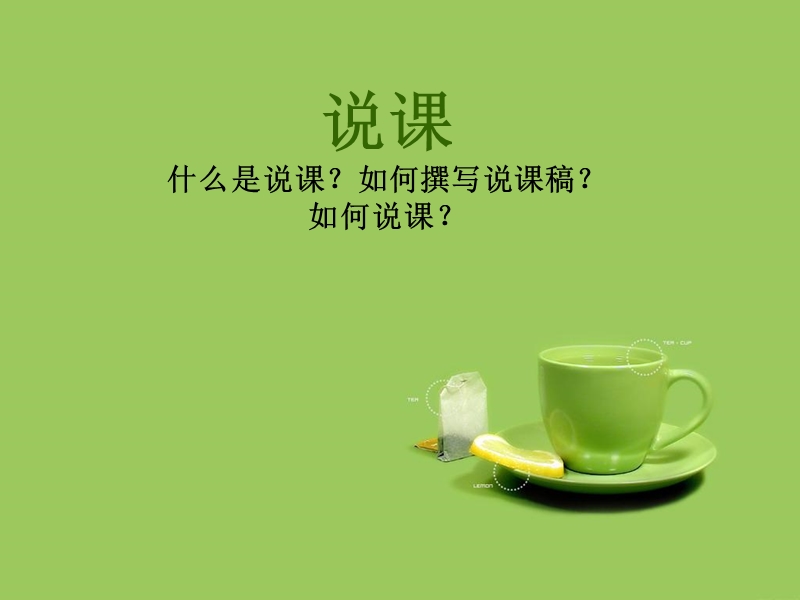 怎样说课1.ppt_第1页