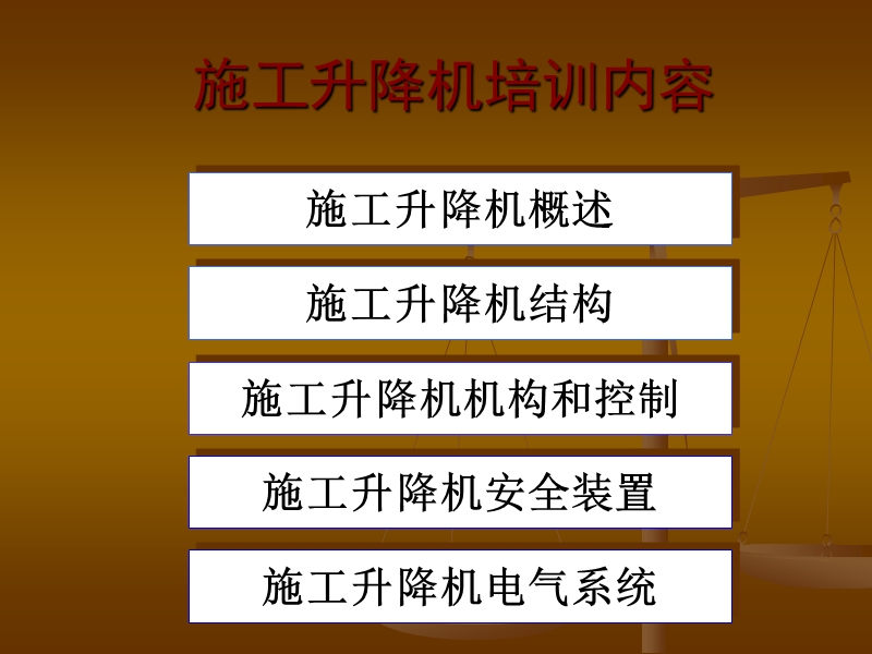 施工升降机基础知识讲稿.ppt_第2页