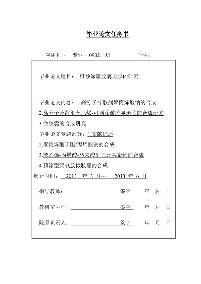 可预涂微胶囊厌氧胶的研究本科毕业论文.doc_第2页