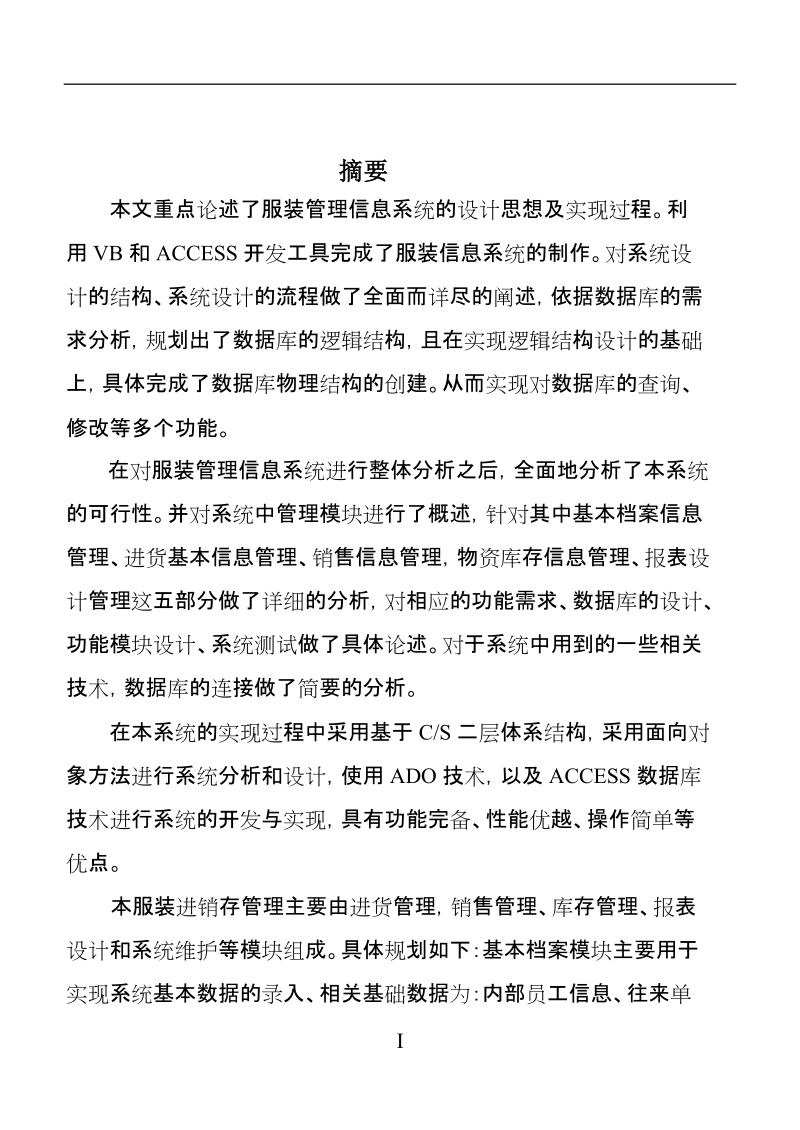 vb+access库存管理系统的计算机毕业设计(论文).doc_第1页