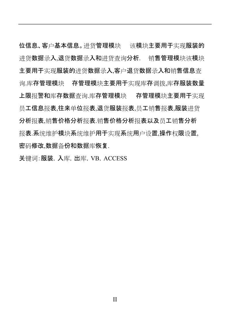 vb+access库存管理系统的计算机毕业设计(论文).doc_第2页