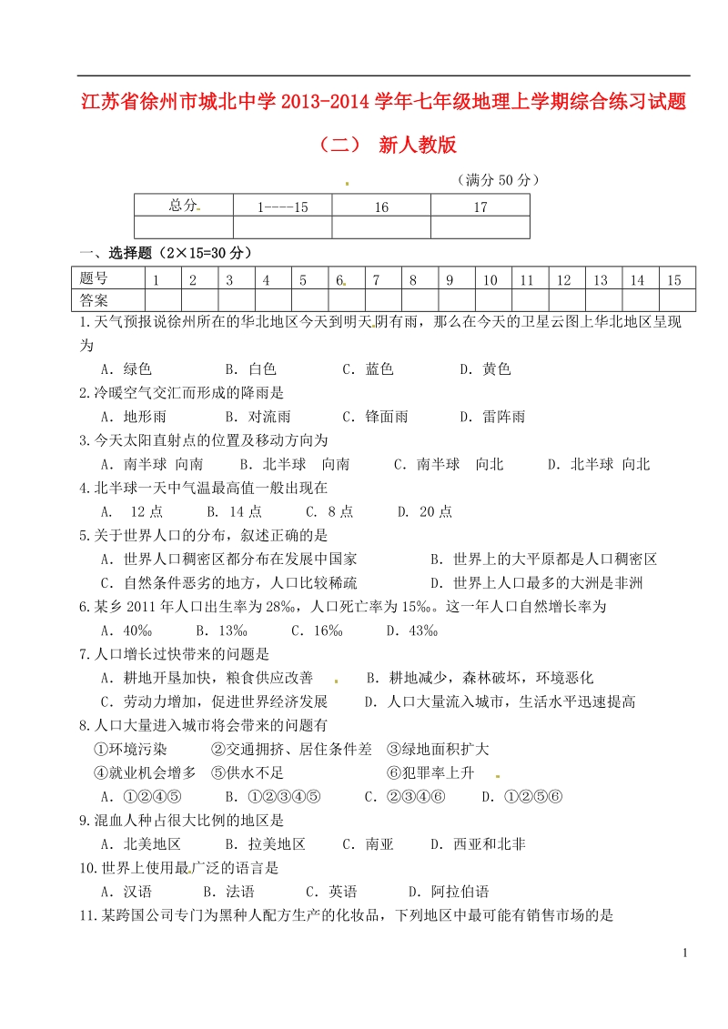 江苏省徐州市城北中学2013-2014学年七年级地理上学期综合练习试题（二） 新人教版.doc_第1页