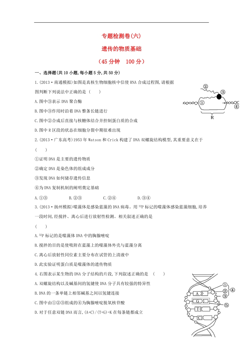 2014高考生物 专题辅导与训练四 第1讲遗传的物质基础.doc_第1页