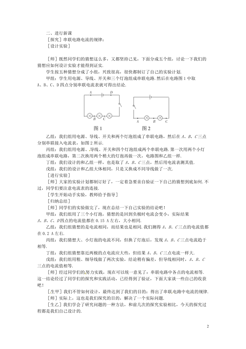 吉安县凤凰中学八年级物理上册 5.4 探究串 并联电路中电流的规律教案 新人教版.doc_第2页