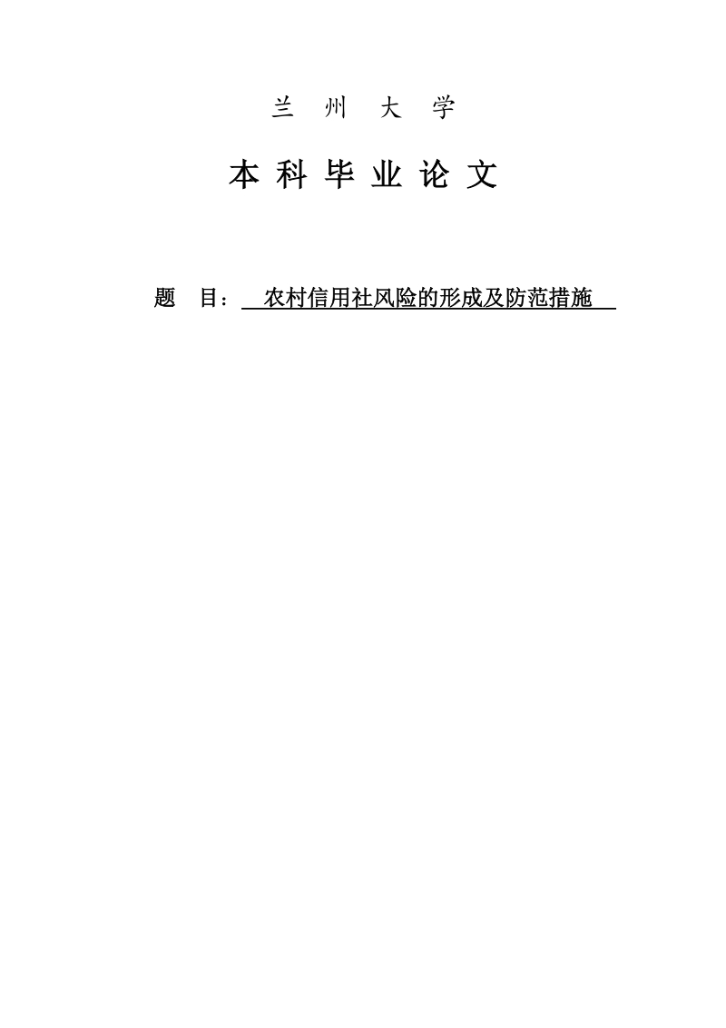 农村信用社风险的形成及防范措施毕业论文.doc_第1页