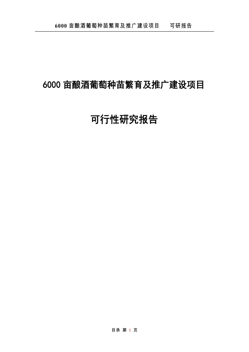 6000亩酿酒葡萄种苗繁育及推广建设项目可行性研究报告.doc_第1页