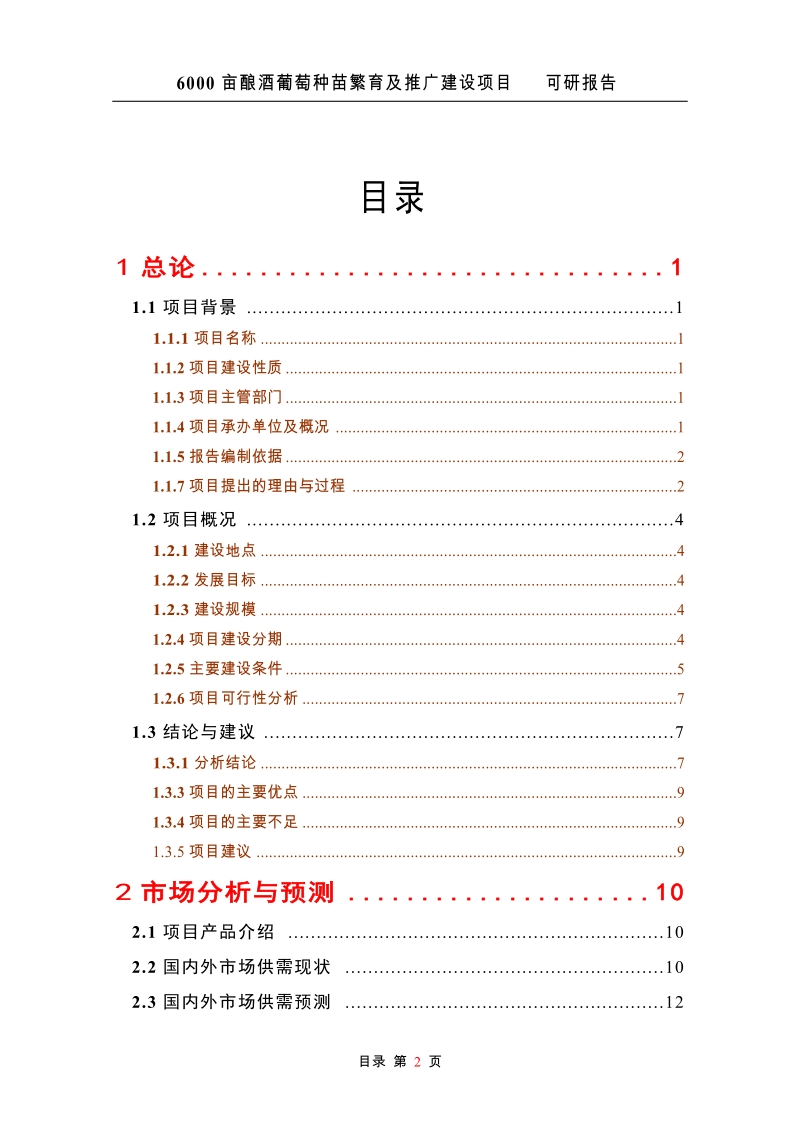 6000亩酿酒葡萄种苗繁育及推广建设项目可行性研究报告.doc_第2页