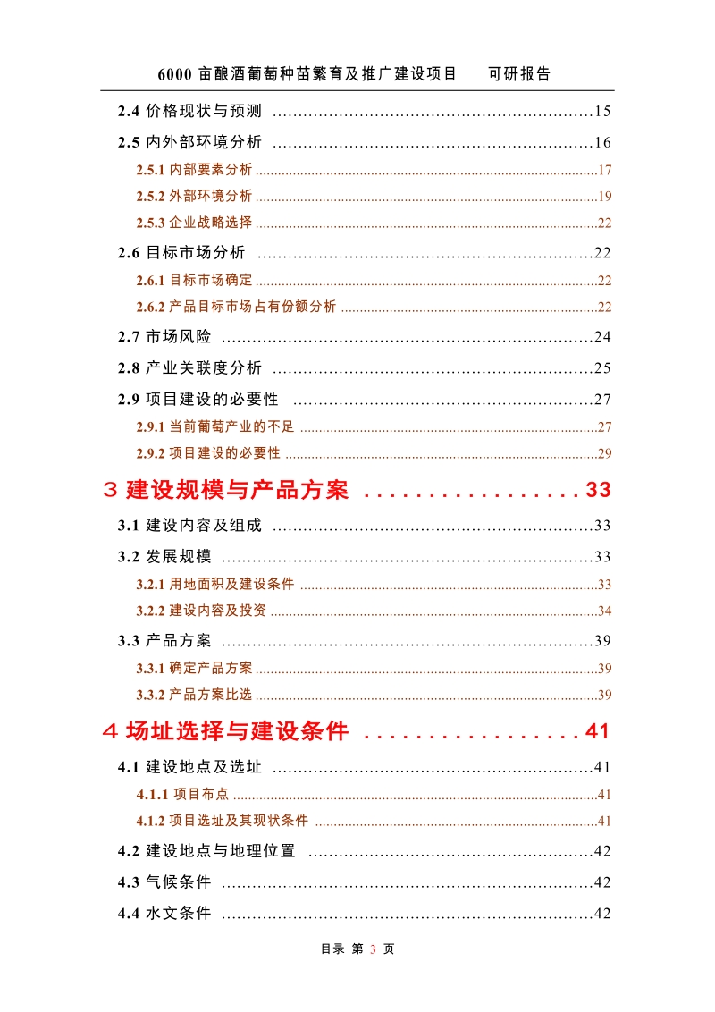 6000亩酿酒葡萄种苗繁育及推广建设项目可行性研究报告.doc_第3页