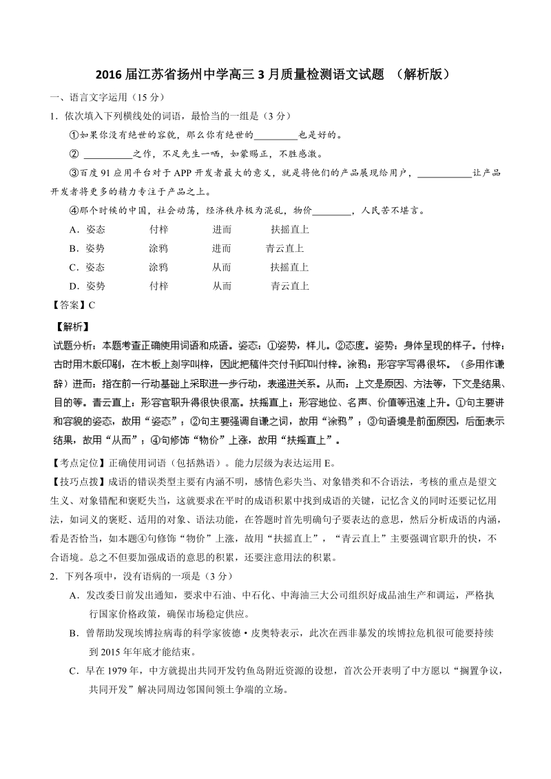 2016年江苏省扬州中学高三3月质量检测语文试题 （解析版）.doc_第1页