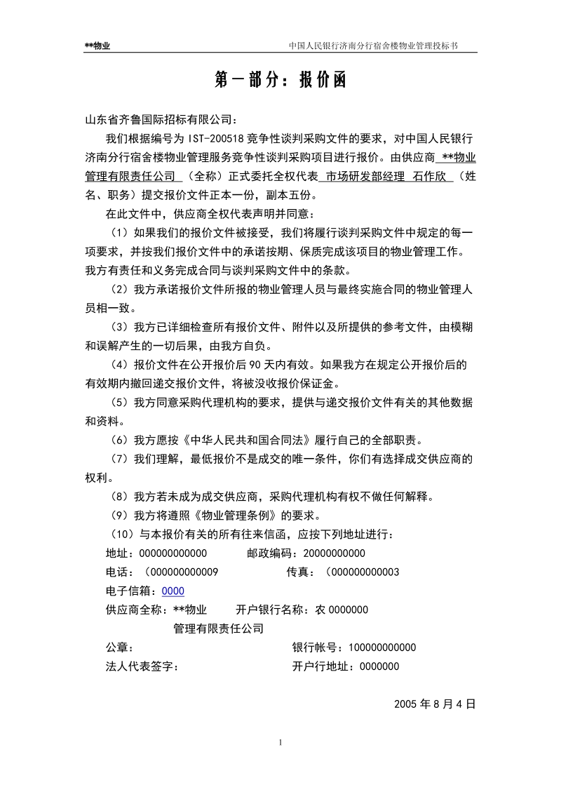 中国人民银行济南分行宿舍楼物业管理投标书.doc_第1页