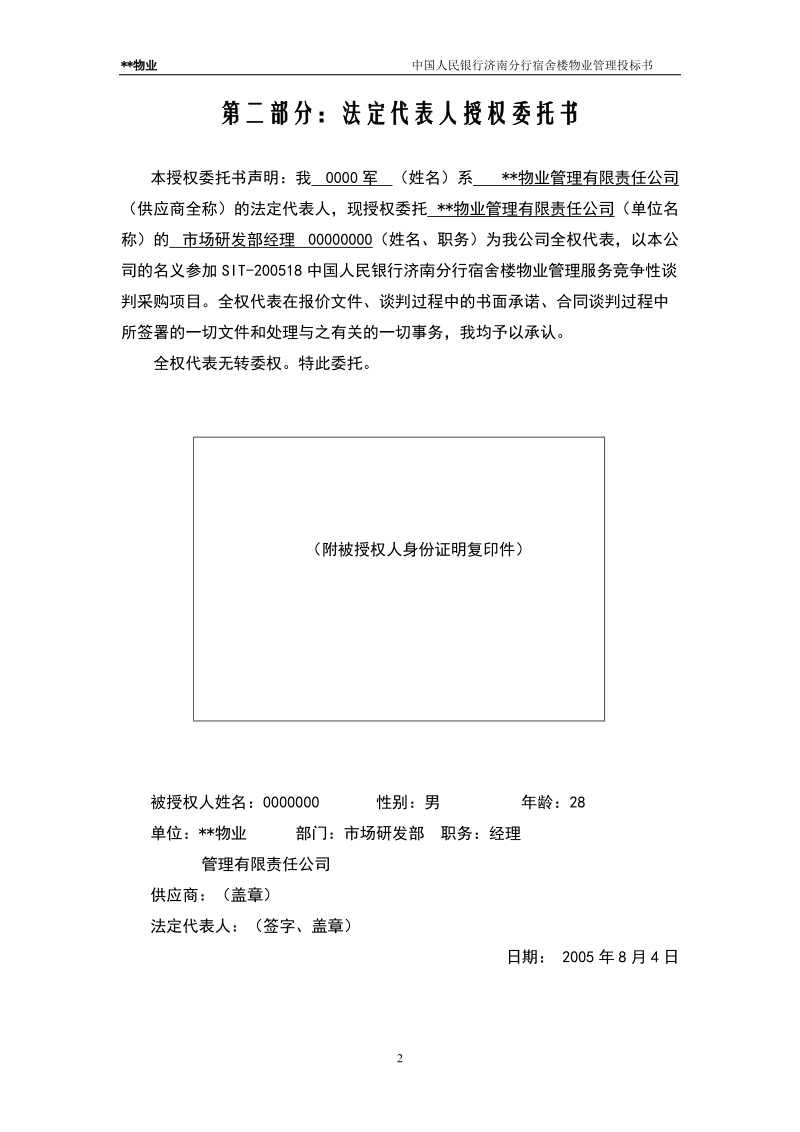 中国人民银行济南分行宿舍楼物业管理投标书.doc_第2页