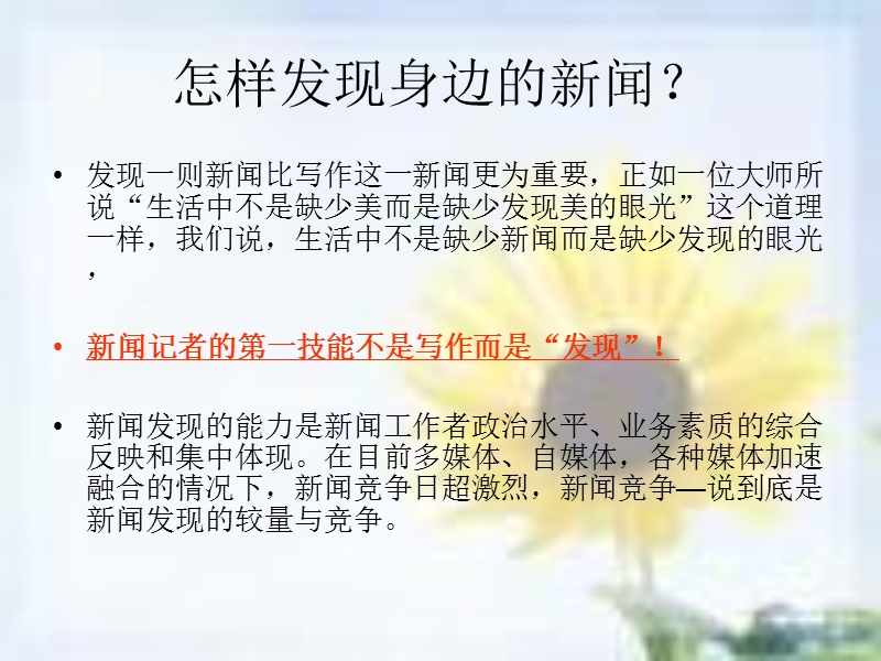 怎样发现新闻课件(9月5日邓红梅讲课).ppt_第3页