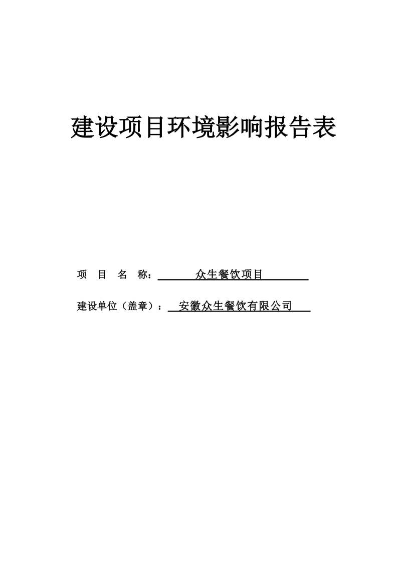 众生餐饮项目环境影响报告表.doc_第1页