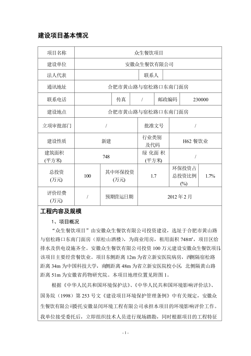 众生餐饮项目环境影响报告表.doc_第2页