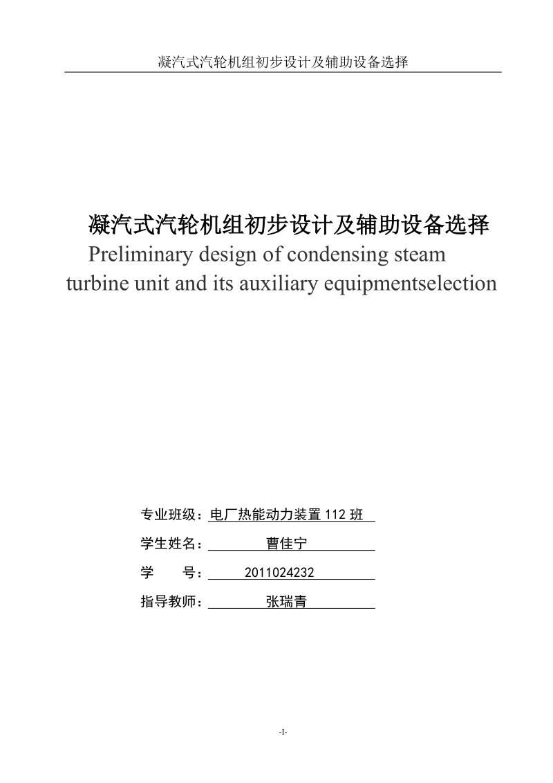 凝汽式汽轮机组初步设计及辅助设备选择毕业论文.doc_第3页