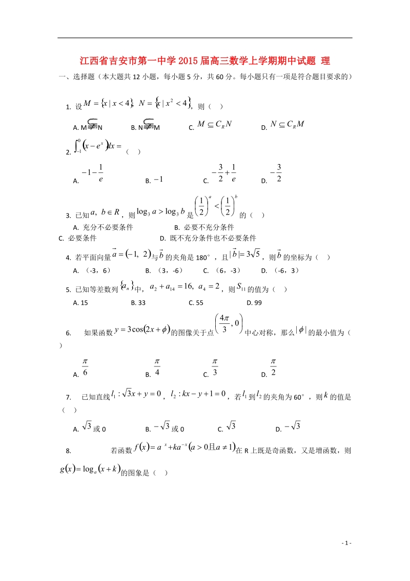 吉安市第一中学2015届高三数学上学期期中试题 理.doc_第1页