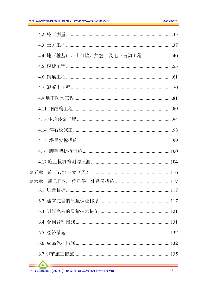 哈尔乌素露天煤矿选煤厂产品仓工程施工组织设计_.doc_第2页