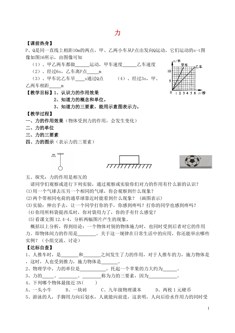 丹东七中2015八年级物理下册 第七章 第一节 力研学案（无答案）（新版）新人教版.doc_第1页