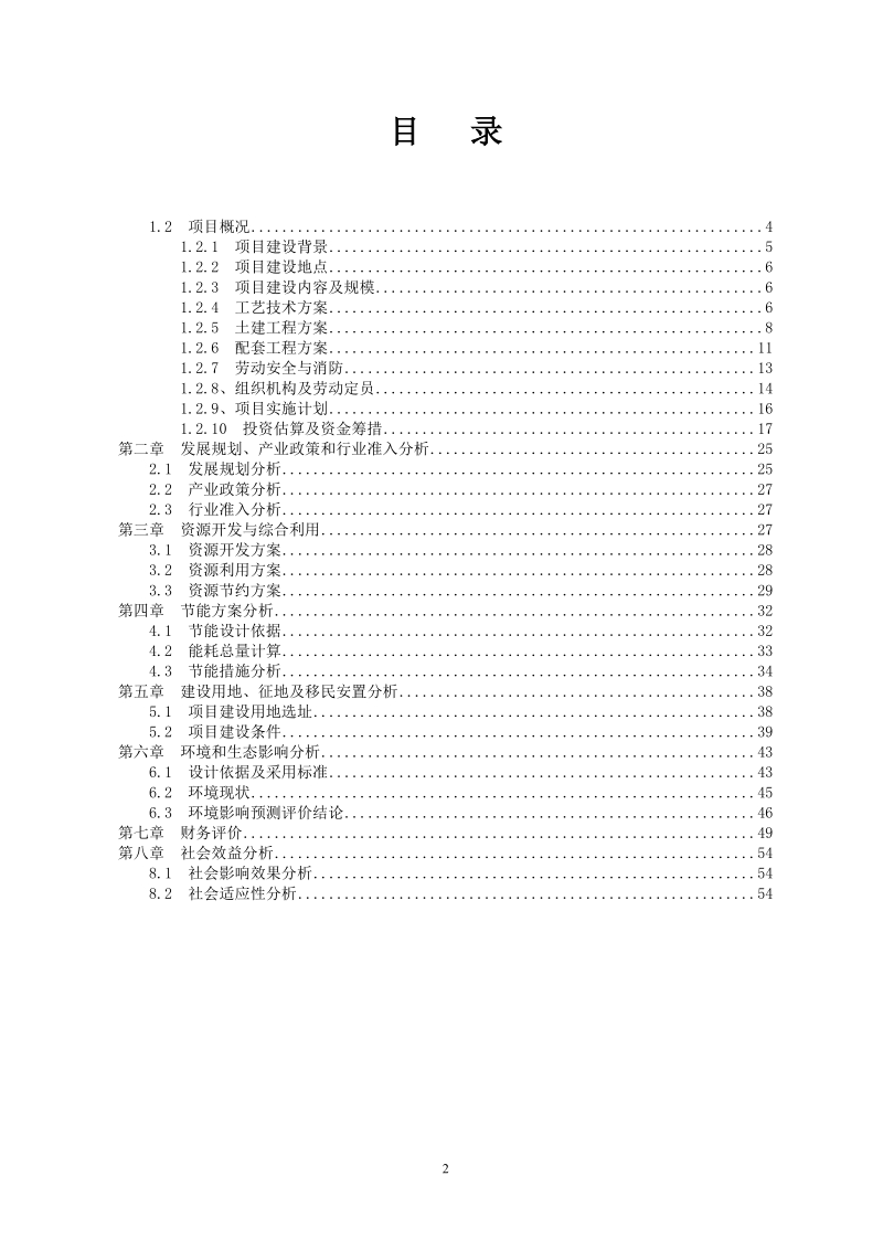 制衣有限公司服装生产建设项目可行性研究报告.doc_第2页